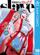 魔都精兵のスレイブ セミカラー版 10