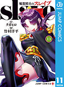 魔都精兵のスレイブ セミカラー版 11