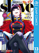 魔都精兵のスレイブ セミカラー版 13