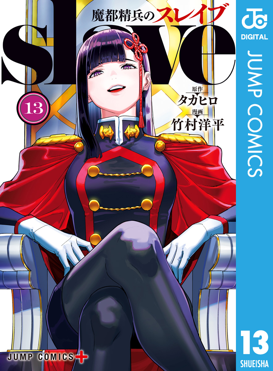 魔都精兵のスレイブ セミカラー版 13 - タカヒロ/竹村洋平 - 電子書籍