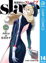 魔都精兵のスレイブ セミカラー版