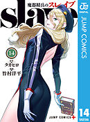 魔都精兵のスレイブ セミカラー版 14