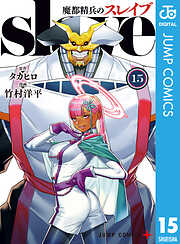 魔都精兵のスレイブ セミカラー版