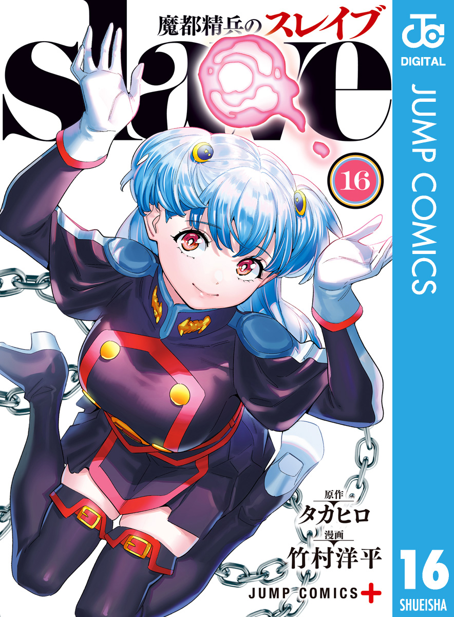 コミック・アニメ taka 魔都精兵のスレイブ セミカラー版 16 - タカヒロ/竹村洋平 - 少年