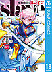 魔都精兵のスレイブ セミカラー版 18