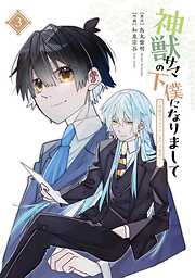 神獣サマの下僕になりまして ～就職先はあやかし専門不動産!?～