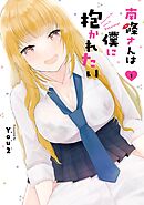 【期間限定　試し読み増量版】南條さんは僕に抱かれたい