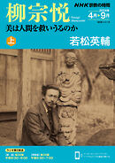 ＮＨＫ 宗教の時間 柳宗悦　美は人間を救いうるのか（上） 2024年4月～9月