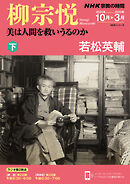 ＮＨＫ 宗教の時間 柳宗悦　美は人間を救いうるのか（下） 2024年10月～2025年3月