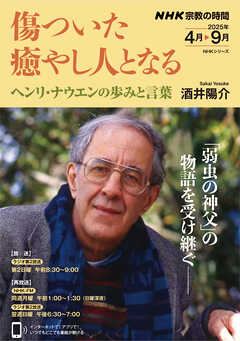 ＮＨＫ 宗教の時間 傷ついた癒やし人となる　ヘンリ・ナウエンの歩みと言葉 2025年4月～9月
