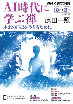 ＮＨＫ 宗教の時間 ＡＩ時代に学ぶ禅 2025年10月～2026年3月