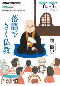 ＮＨＫ 宗教の時間 落語できく仏教 2026年10月～2027年3月