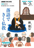 ＮＨＫ 宗教の時間 落語できく仏教 2026年10月～2027年3月