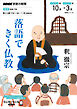 ＮＨＫ 宗教の時間 落語できく仏教 2026年10月～2027年3月
