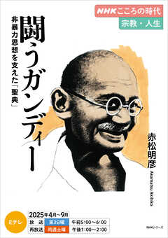 ＮＨＫ こころの時代 ～宗教・人生～ 闘うガンディー　非暴力思想を支えた「聖典」 2025年度