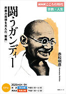 ＮＨＫ こころの時代 ～宗教・人生～ 闘うガンディー　非暴力思想を支えた「聖典」 2025年度