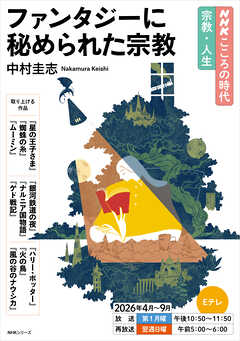 ＮＨＫ こころの時代 ～宗教・人生～ ファンタジーに秘められた宗教 2026年度