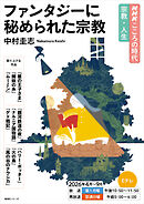 ＮＨＫ こころの時代 ～宗教・人生～ ファンタジーに秘められた宗教 2026年度
