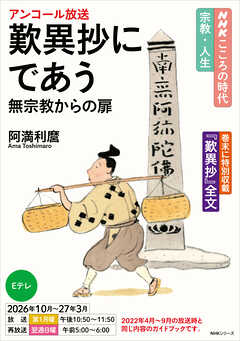 ＮＨＫ こころの時代 ～宗教・人生～ 歎異抄にであう　無宗教からの扉 2026年度