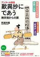 ＮＨＫ こころの時代 ～宗教・人生～ 歎異抄にであう　無宗教からの扉 2026年度