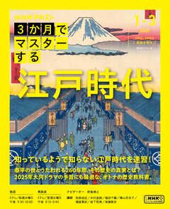 ＮＨＫ ３か月でマスターする 江戸時代 2025年1月～3月