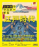 ＮＨＫ ３か月でマスターする 江戸時代 2025年1月～3月