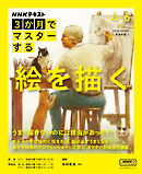 ＮＨＫ ３か月でマスターする 絵を描く 2025年4月～6月