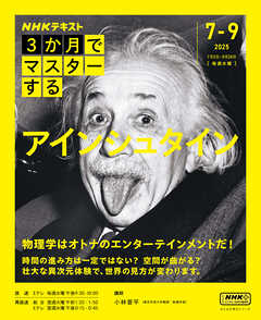 ＮＨＫ ３か月でマスターする アインシュタイン 2025年7月～9月