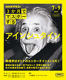 ＮＨＫ ３か月でマスターする アインシュタイン 2025年7月～9月