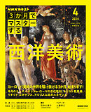 ＮＨＫ ３か月でマスターする 西洋美術 2026年4月