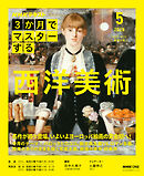 ＮＨＫ ３か月でマスターする 西洋美術 2026年5月