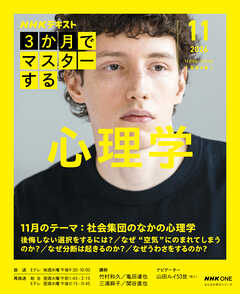 ＮＨＫ ３か月でマスターする 心理学 2026年11月