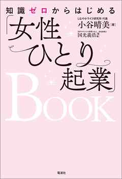 知識ゼロからはじめる「女性ひとり起業」BOOK