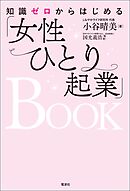 知識ゼロからはじめる「女性ひとり起業」BOOK