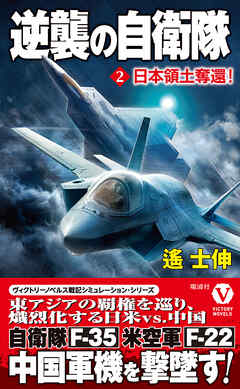 逆襲の自衛隊【2】日本領土奪還！