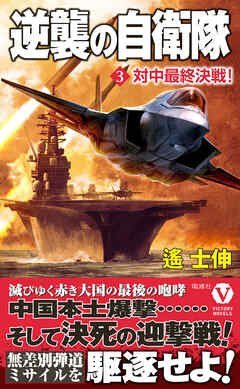 逆襲の自衛隊【3】対中最終決戦！