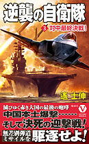 逆襲の自衛隊【3】対中最終決戦！