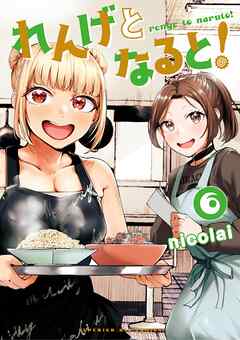 れんげとなると！ 6