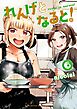れんげとなると！ 6