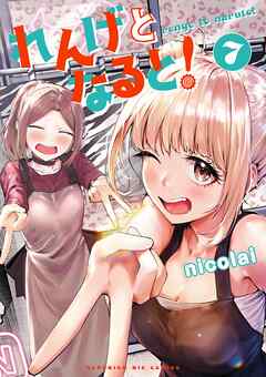 れんげとなると！