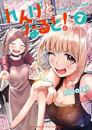 れんげとなると！