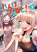 れんげとなると！ 7
