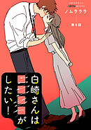 白崎さんは■■■■がしたい！ 分冊版 ： 6