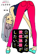 白崎さんは■■■■がしたい！ 分冊版 ： 7