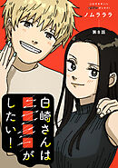 白崎さんは■■■■がしたい！ 分冊版 ： 8