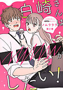 白崎さんは■■■■がしたい！ ： 2