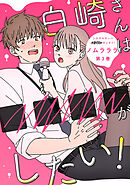 白崎さんは■■■■がしたい！ ： 3