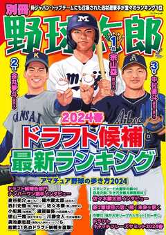 別冊野球太郎 2024春ドラフト候補最新ランキング -  - 雑誌・無料試し読みなら、電子書籍・コミックストア ブックライブ