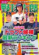 別冊野球太郎 2024春ドラフト候補最新ランキング