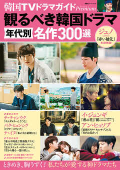 韓国TVドラマガイドPremium 観るべき韓国ドラマ 年代別名作300選